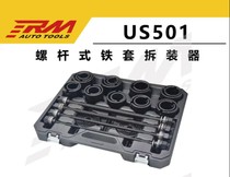 RM auto repair special tools Chassis bushing disassembly and assembly Screw-type iron sleeve disassembly and rubber sleeve replacement RMUS501