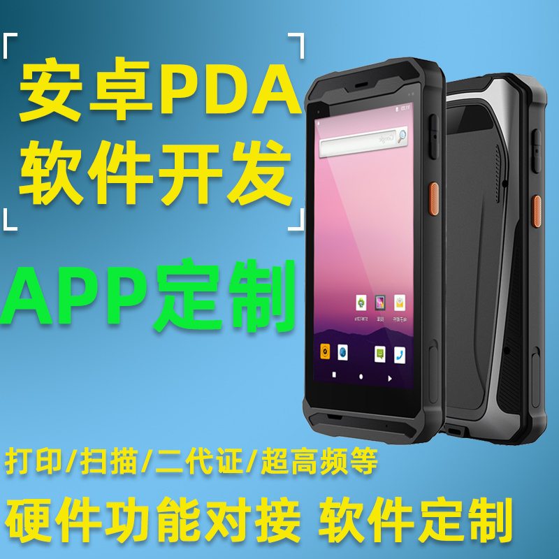 Android PDA data mining set printing two-dimensional code scanning second-generation license fingerprint UHF NFC software development