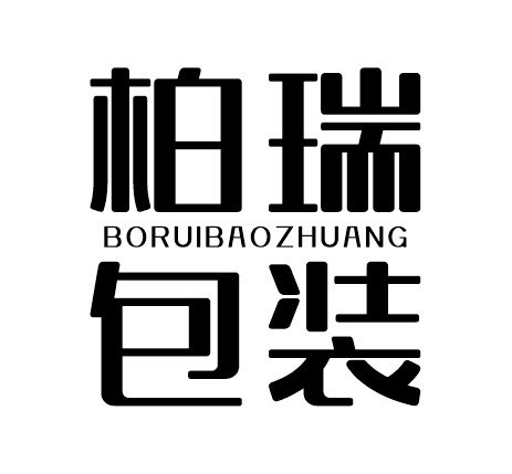 柏瑞包装的LOGO