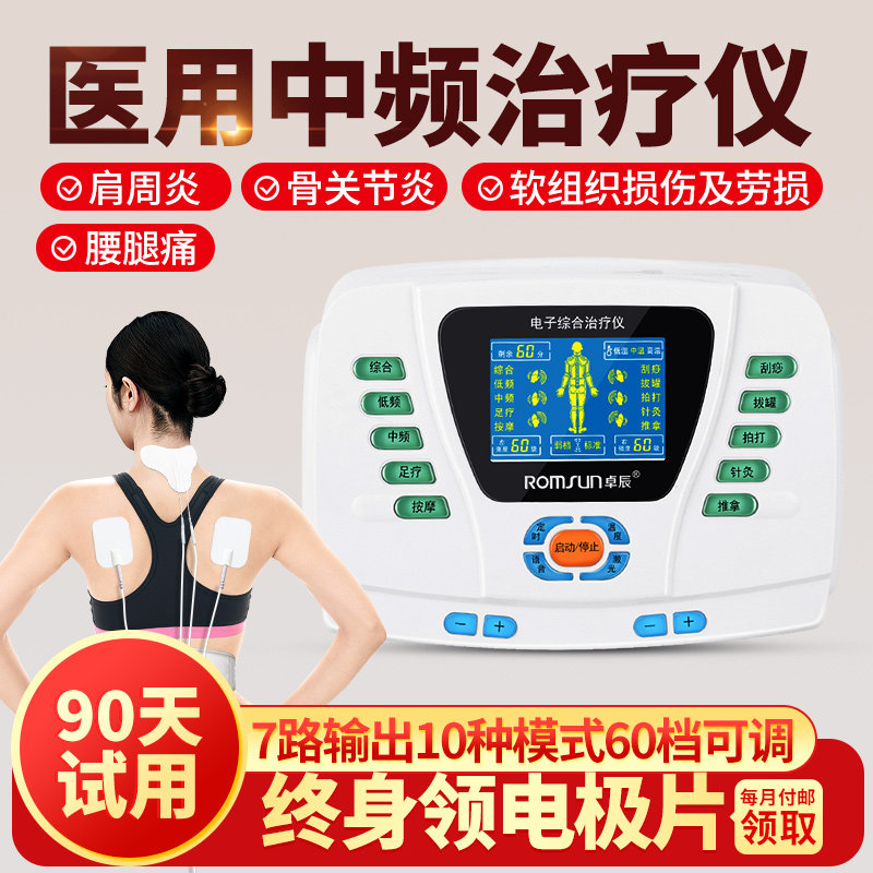 卓辰中频脉冲电疗理疗仪家用颈椎腰椎按摩经络针灸电子综合理疗仪评价