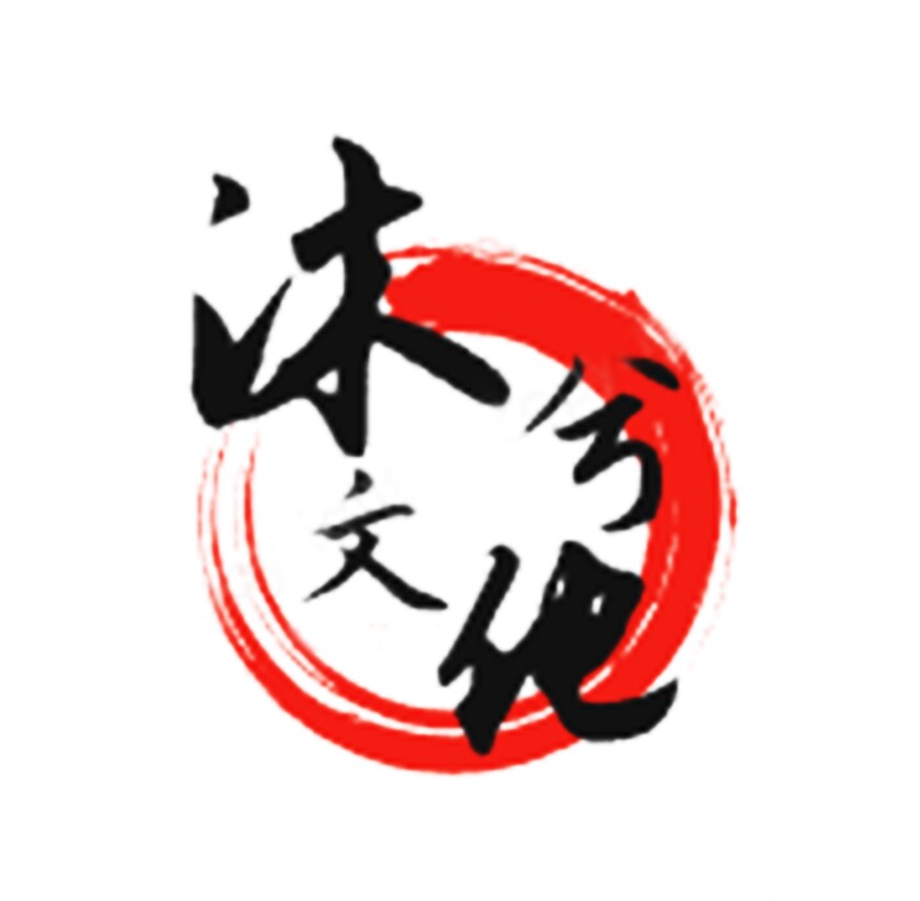 自贡沐兮文化艺术有限公司