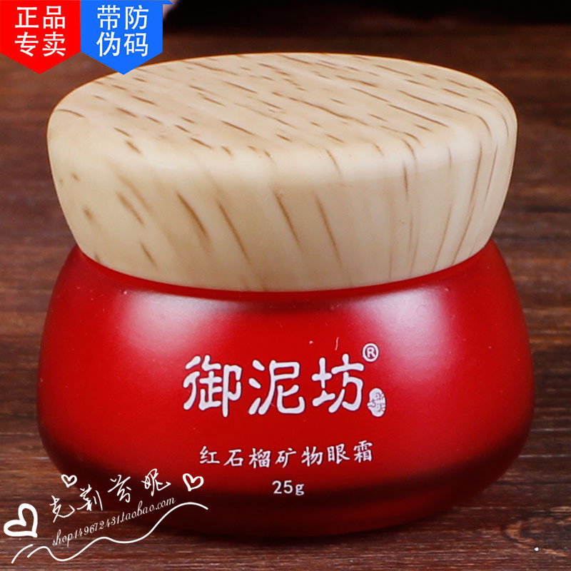 御泥坊红石榴矿物眼霜25g去脂肪粒淡化细纹黑眼圈眼袋提拉紧致女