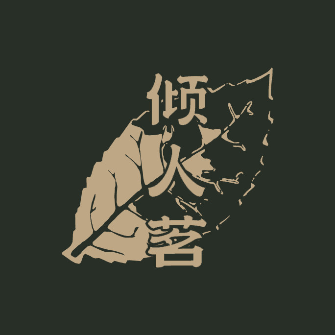 倾人茗茶叶企业店