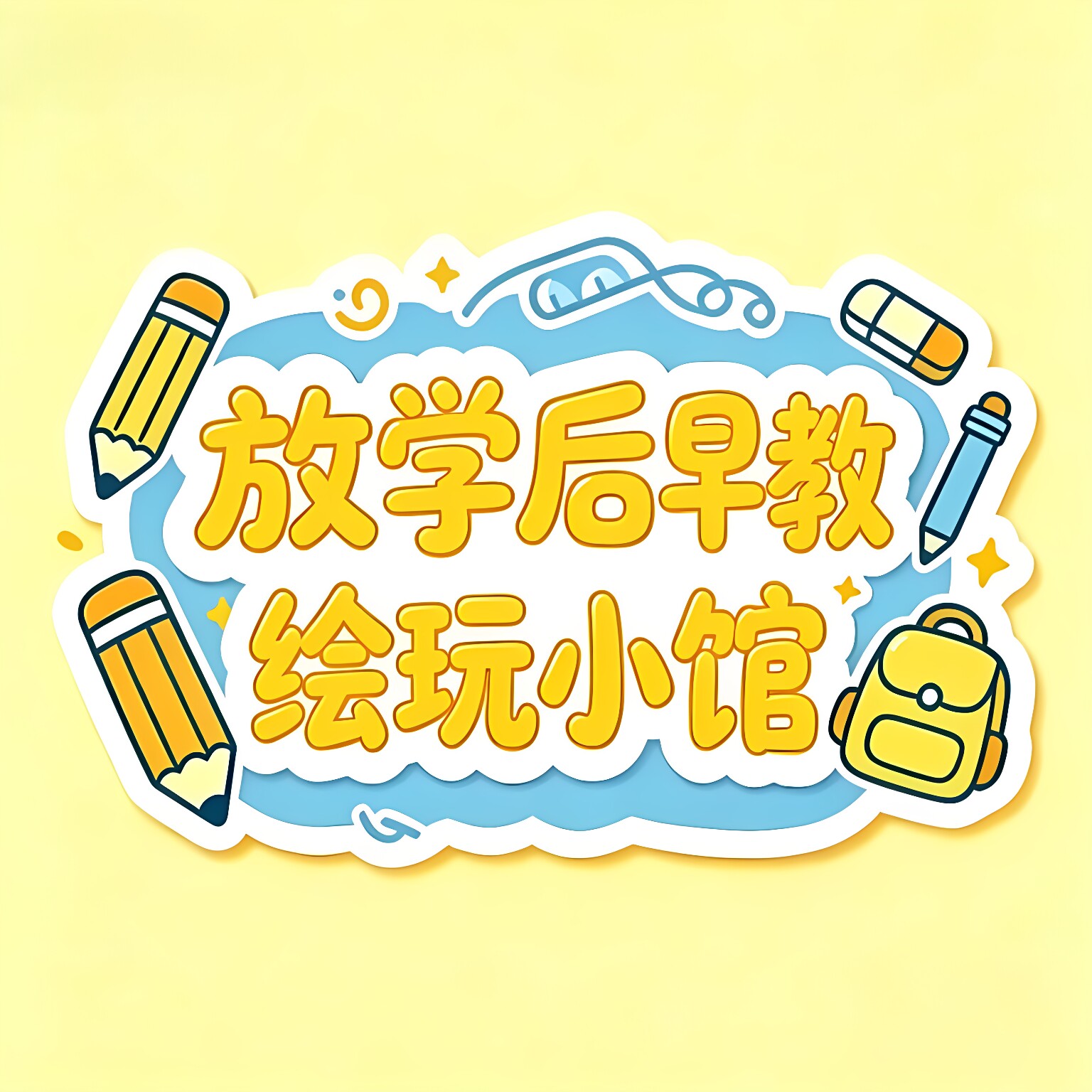 放学后早教绘玩小馆的LOGO