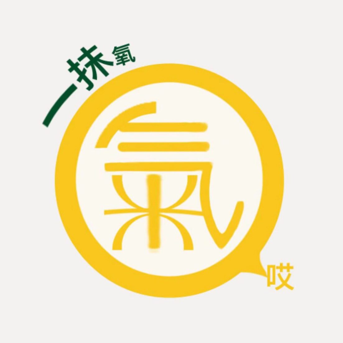 一抹氧气哎的LOGO