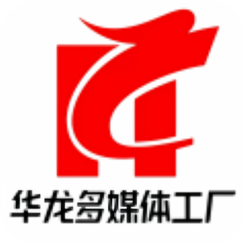 华龙多媒体工厂