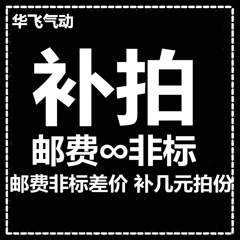 Non-standard joints Non-standard products Postal fee supplement price special links (before filming please consult with customer service)