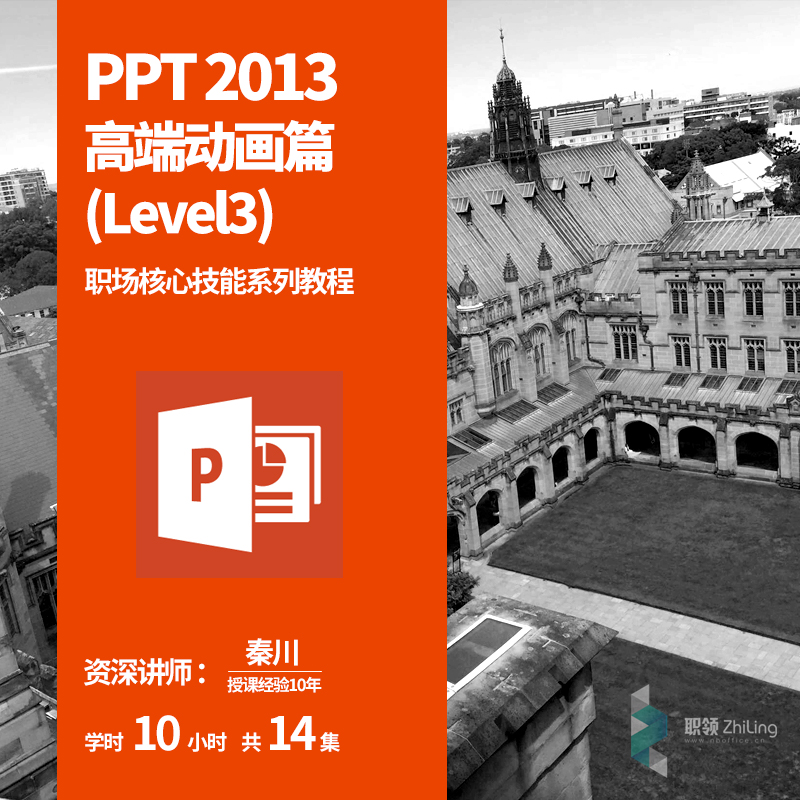 PPT职场Office系列教程高端动画视频制作设计