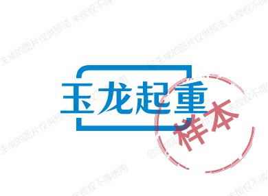 玉龙起重