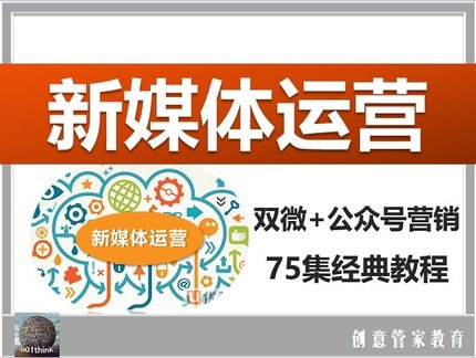 新媒体运营视频教程微信微博公众号内容营销新