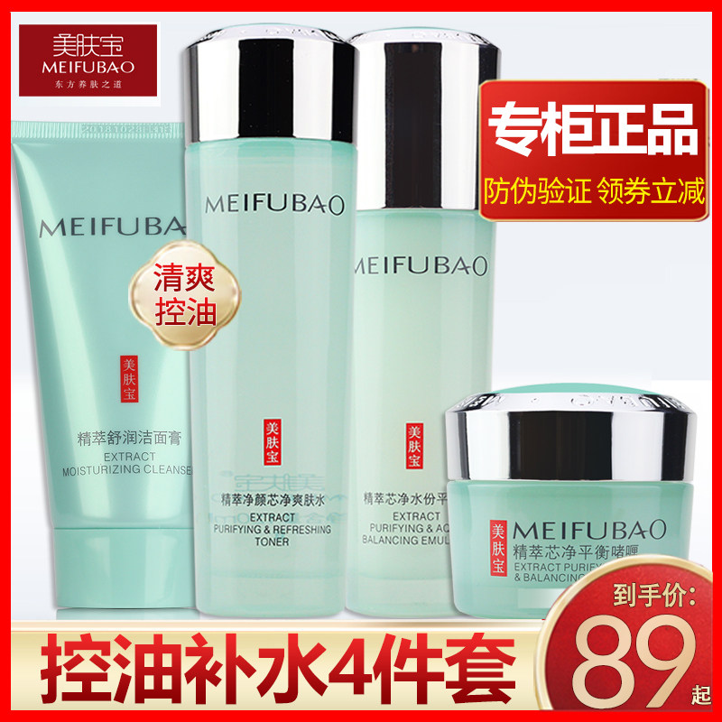Meifubao refreshing oil control skin care product set water emulsion mixed oily skin official flagship store official website
