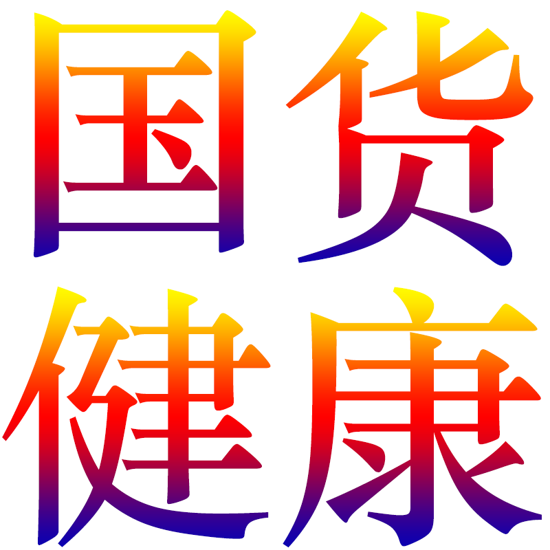 国货健康保健馆