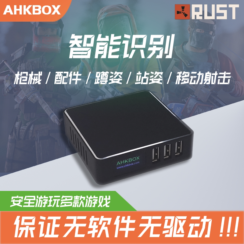 RUST压枪宏滑鼠板载 AHKBOX键鼠转换器 弹道精调智能识别