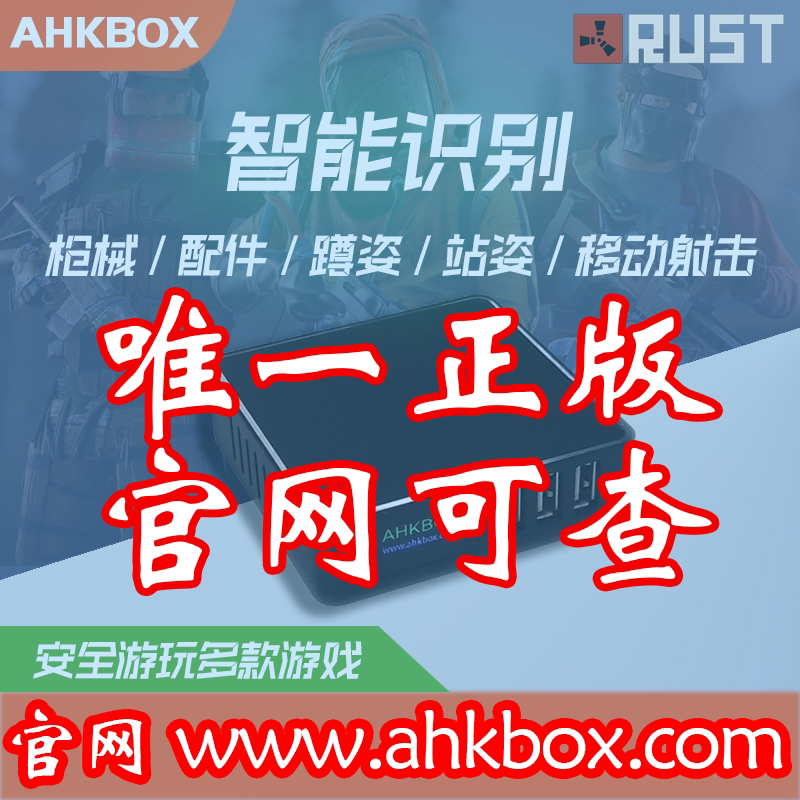 RUST压枪宏滑鼠板载 AHKBOX键鼠转换器 弹道精调智能识别
