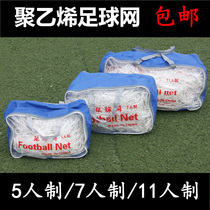 Polyethylene football goal net 5 5 7 7 11 11-a-side standard football net bold sun-proof and durable