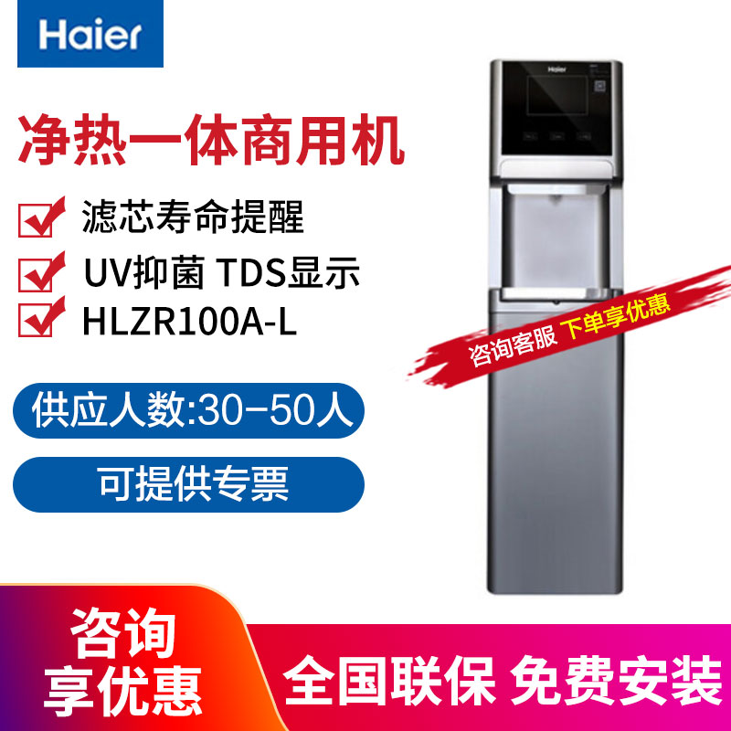Haier commercial water purifier filtration machine vertical reverse osmosis water dispenser HLZR100A-L net drink All