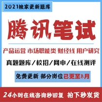 Tencent product training Production product knowledge Before the test preparation must be real question bank 2021 school recruitment Autumn recruitment offer