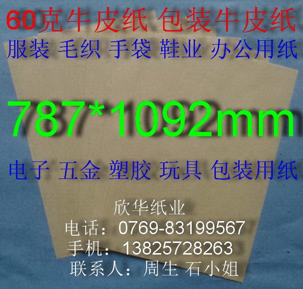60 grams of kraft paper Packaging kraft paper All open (787mm*1092mm) ¥0 62 sheet
