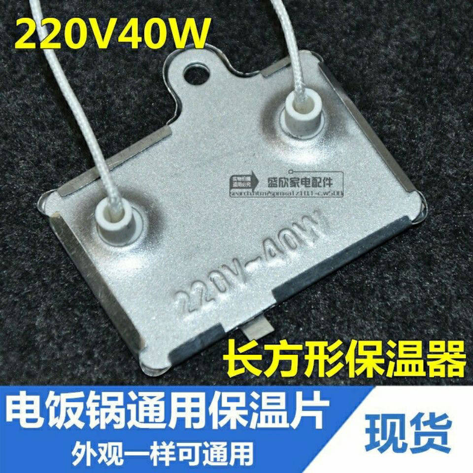 通用型保温片温控器 电饭锅长方形220V40W保温器带引线电饭煲配件
