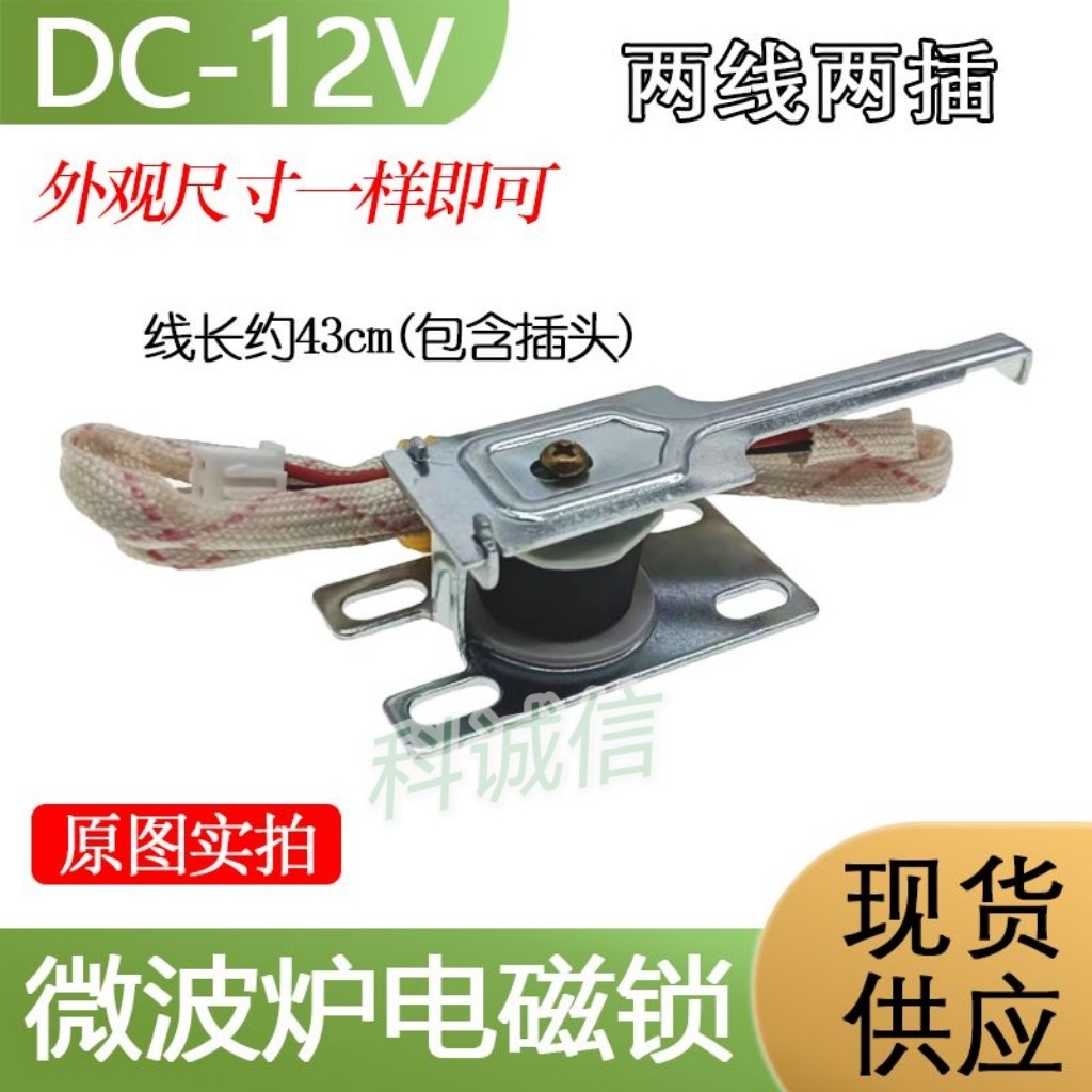 消毒柜DC-12V 适用于各大家用轨道电磁门锁开关