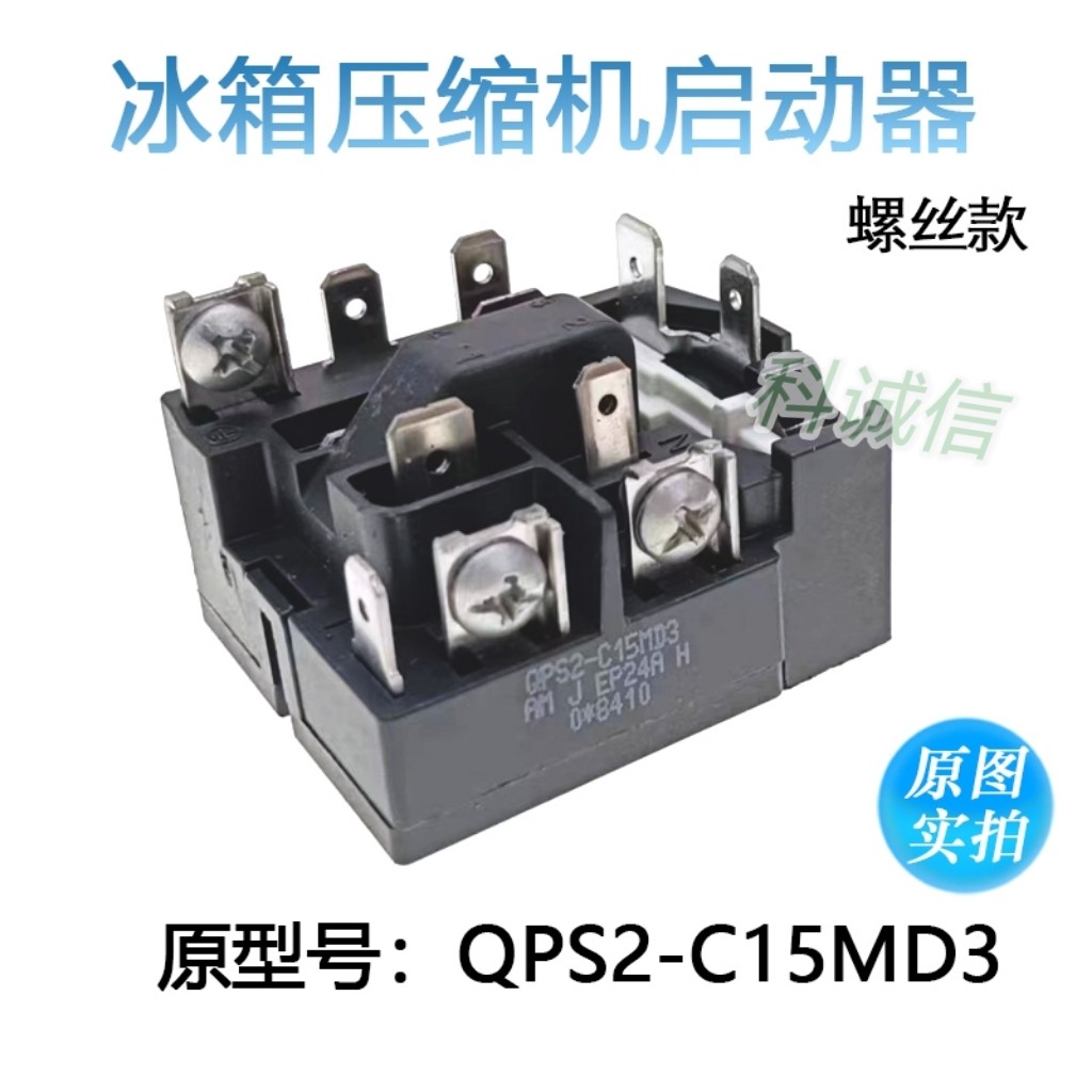 QPS2-C15MD3适用奥M冰箱压缩机PTC启动器过载过热保护器继电器