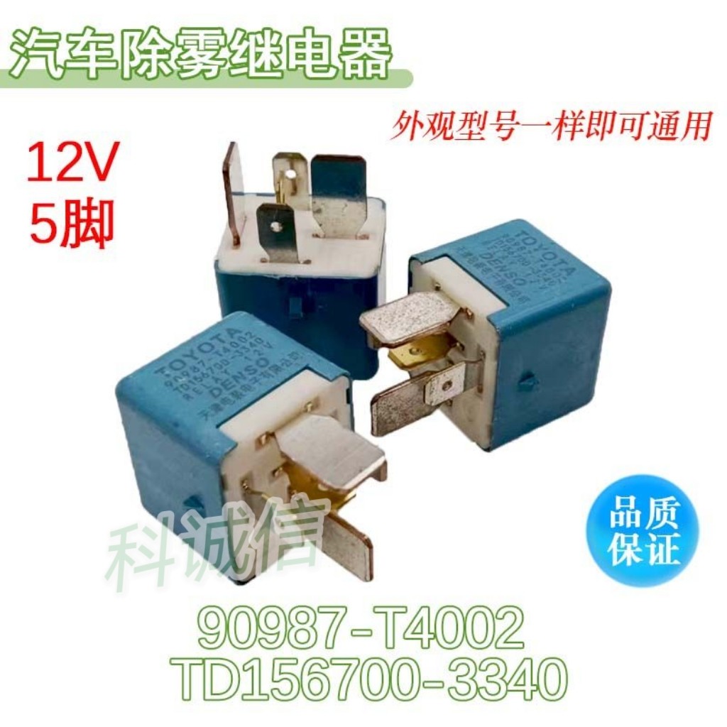 90987-T4002 5脚鼓风机加热器汽车雾灯继电器 TD156700-3340 12V