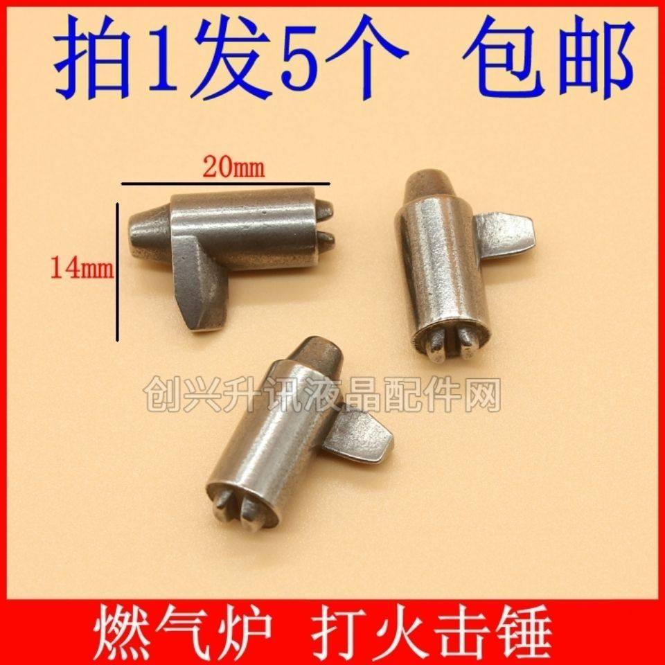 煤气灶总成开关打火石点火击锤灶具配件 天然气液化气总成击锤
