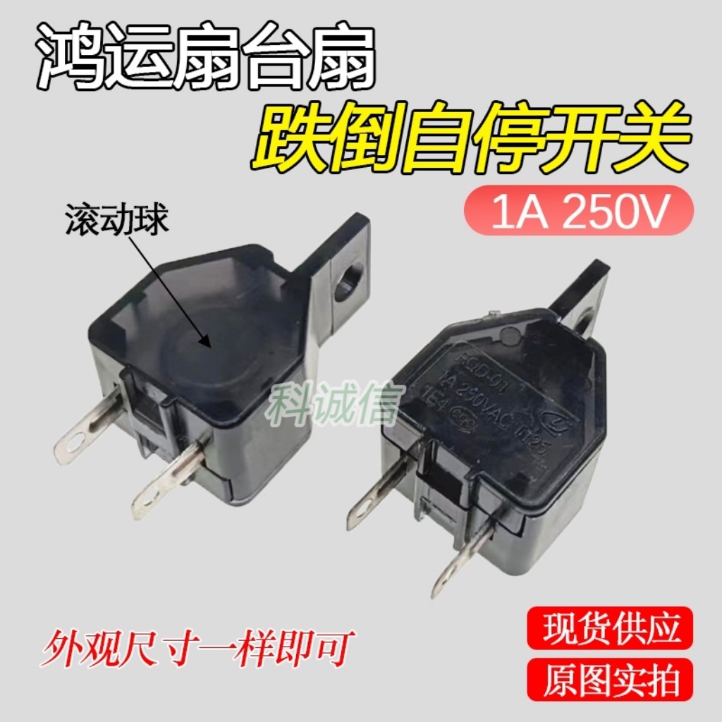 电风扇转页扇鸿运扇跌倒自停安全开关电风扇跌倒断电自停保护开关