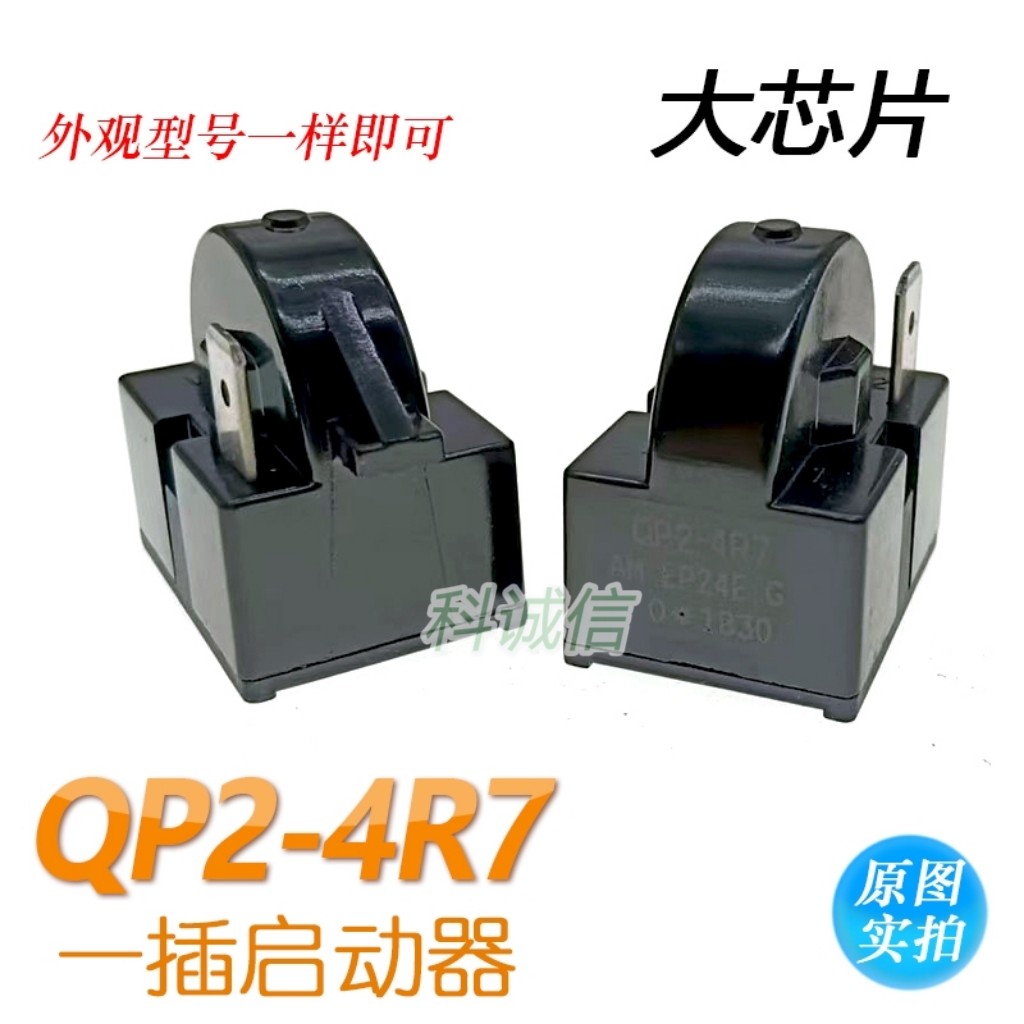 冰箱冰柜PTC启动器1插QP2-4R7压缩机过载保护器适用各大品牌