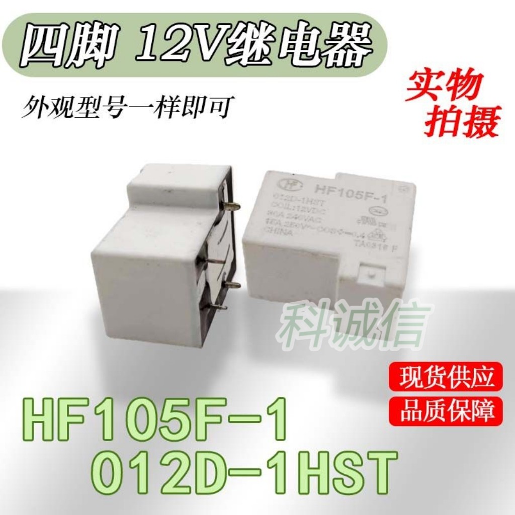 12VDC4脚 HF功率继电器JQX- HF105F-1-012D-1HST   一组常开
