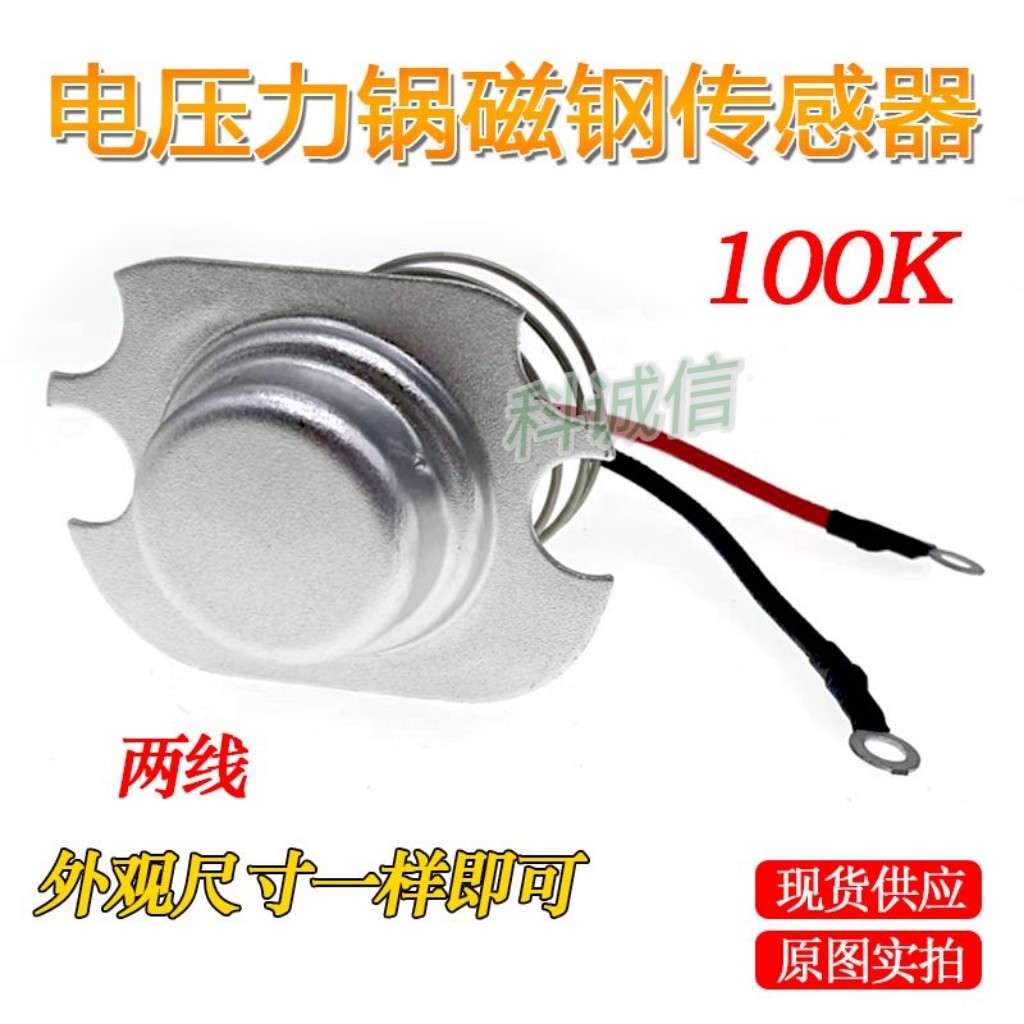 通用磁钢温控器磁吸两线 电压力锅温度传感器感温头电饭煲配件