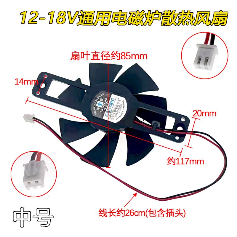 电磁炉风扇中号扇叶8.5CM配件 12v-18v通用散热风扇风机配件