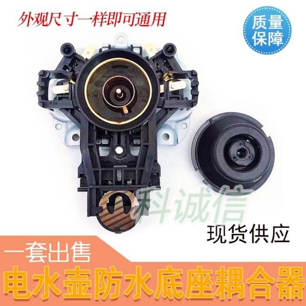 U1867电源开关 品牌通用电热水壶温控器 底座 耦合器
