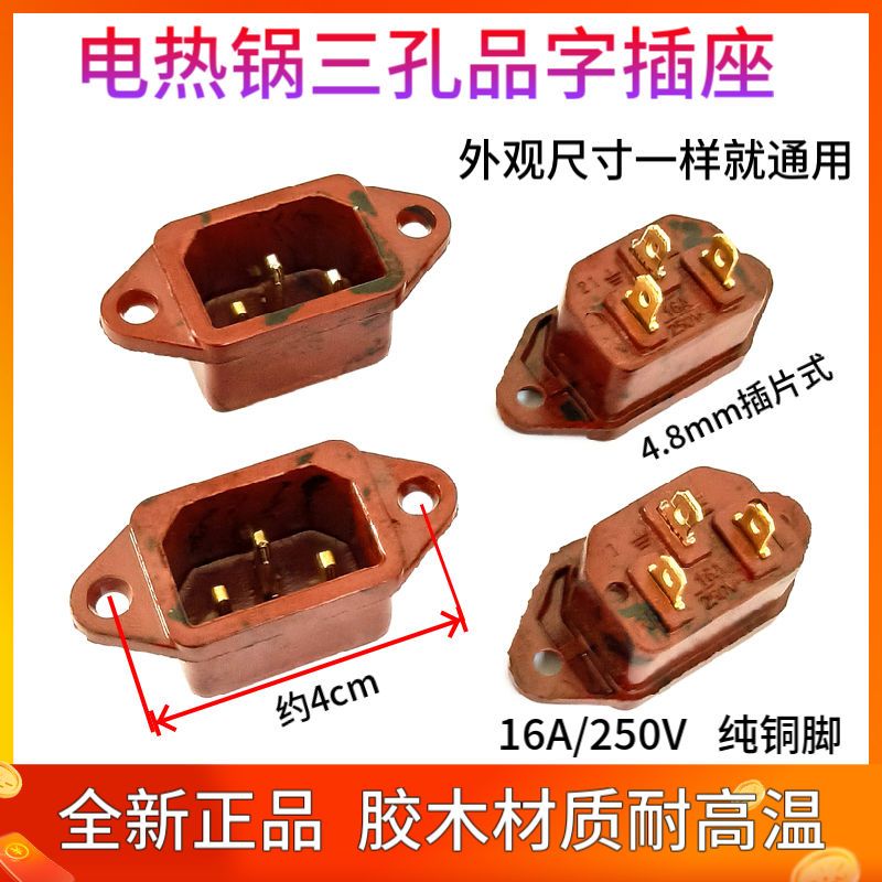 品字尾电源座插片式电锅电木品字插脚座配件电炒锅电饭锅插孔配件
