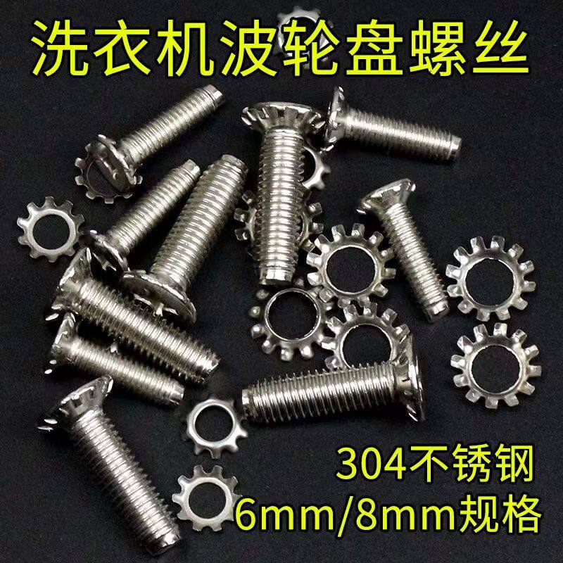洗衣机波轮波盘固定不锈钢螺丝  适用于多款水叶螺丝