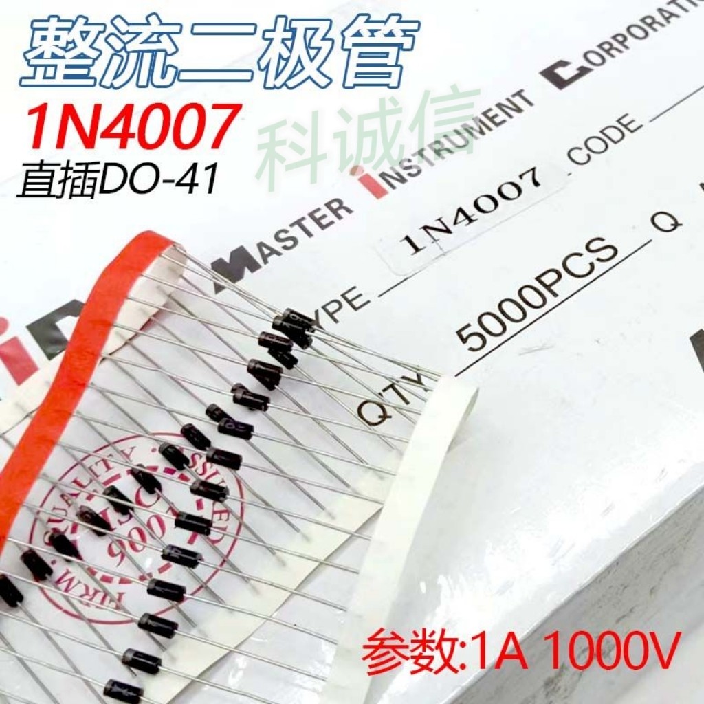 全新 整流二极管 1N4007 IN4007 直插 DO-41 1A/1000V