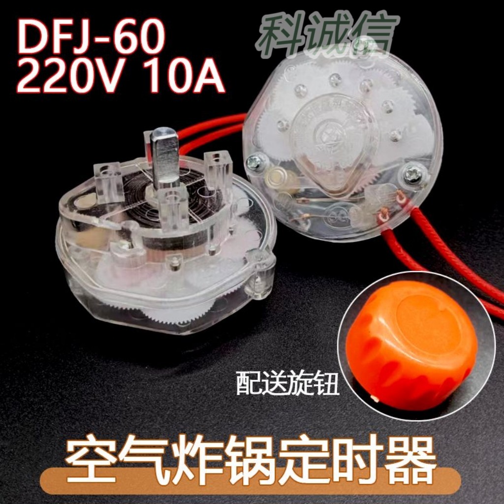 取暖器定时器旋钮开关高品质空气炸锅60分钟10A定时器开关电暖器