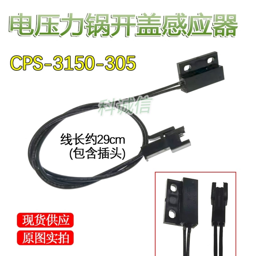 适用于美D电压力锅配件干簧管CPS-3150-305上盖感应开关磁控开关