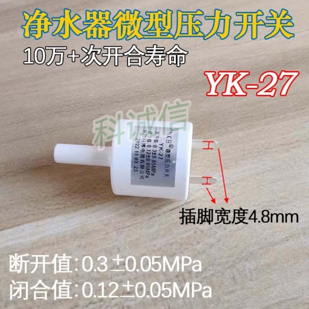 24V纯水机配件YK压力控制器高压开关 YK-27净水器压力开关2分插杆