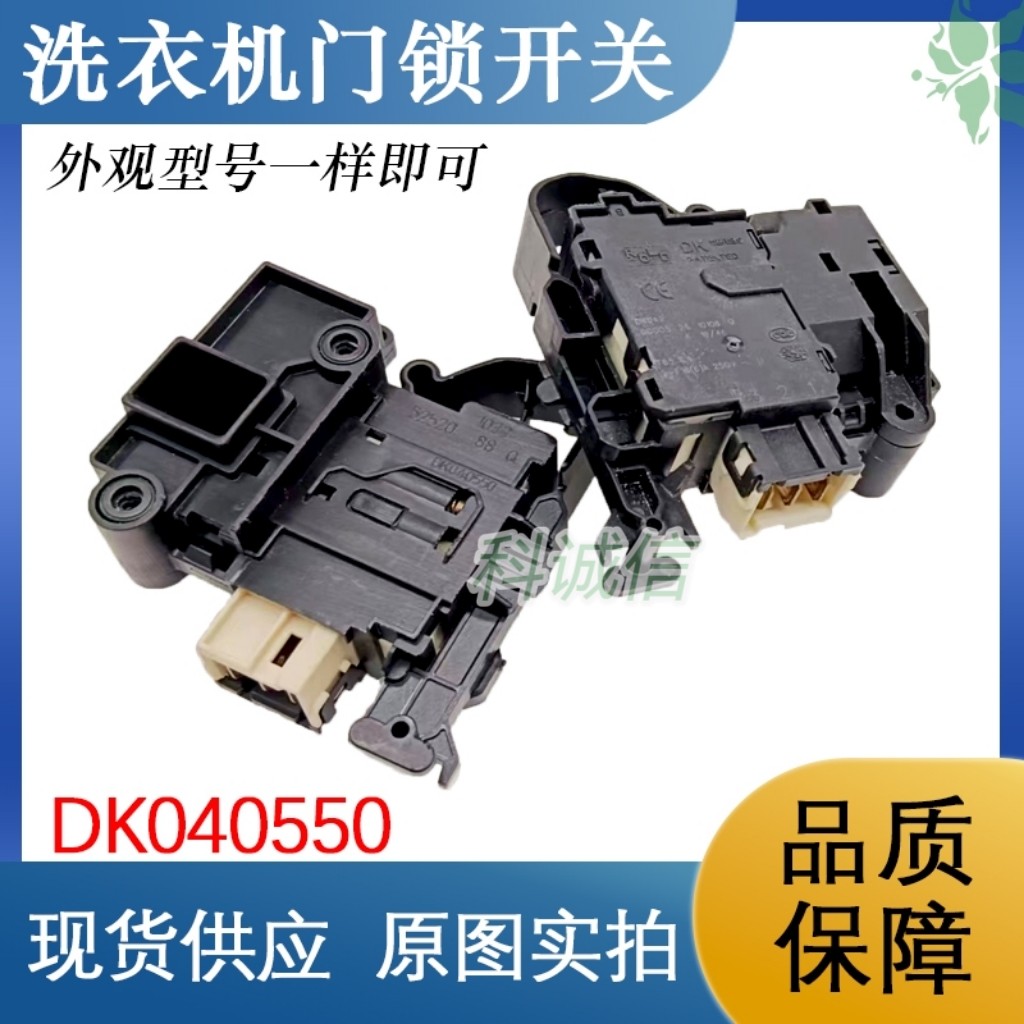 DG-F6031WN开关 适用三Y滚筒洗衣机门锁DG-F60311G BCG DK040550