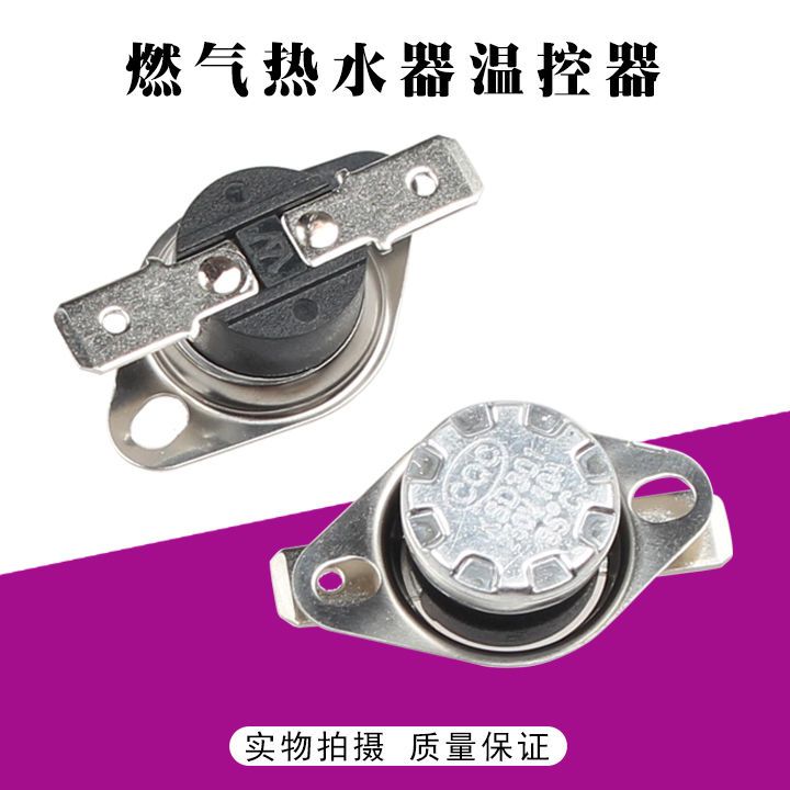 液化煤气热水器温度控制器75℃天然气燃气热水器防干烧温控器85℃