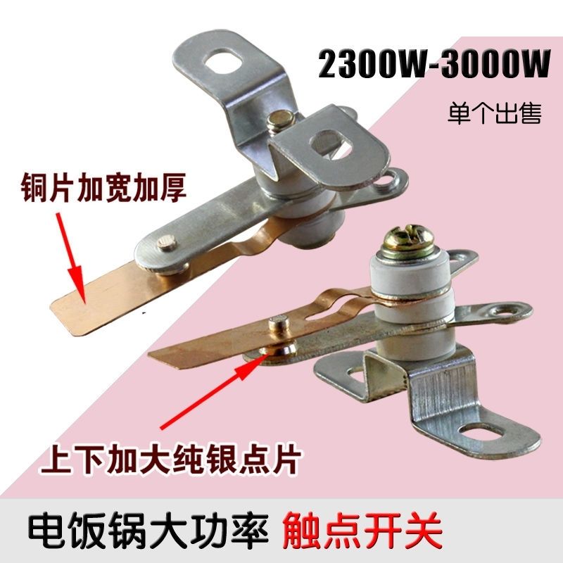 适用半Q三J牌大功率电饭锅纯铜开关煮饭保温控触点弹片开关配件