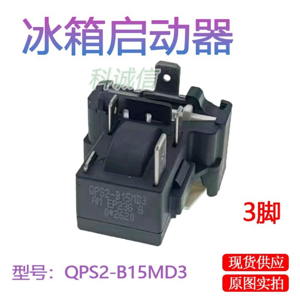 启动器保护器QPS2-B15M03全新PTC启动器配件适用专用电冰箱压缩机