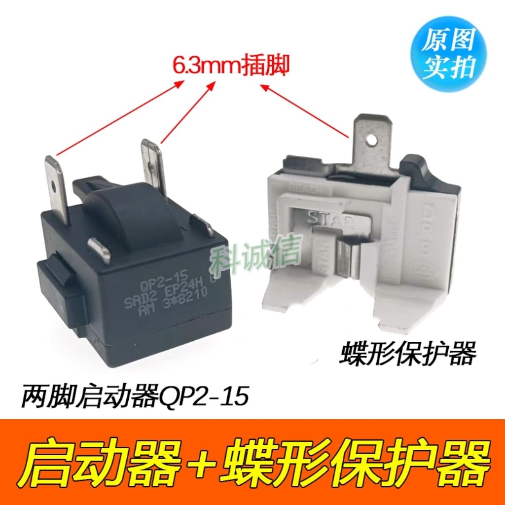 电冰箱QP2-15 2插片通用配件压缩机启动器保护器  包邮 继电器