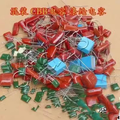 进口CBB电容安规电容液晶涤纶电容混电容包随机称