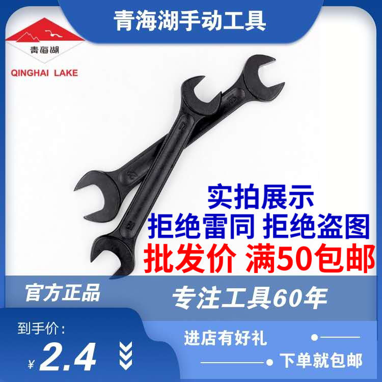 Qinghai Lake tools double-headed wrench Auto repair hardware tools High strength black open wrench fork wrench