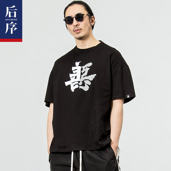 后序 纯棉 善恶国风汉字潮牌 男式T恤 天猫优惠券折后¥59包邮(¥99-40)2色可选