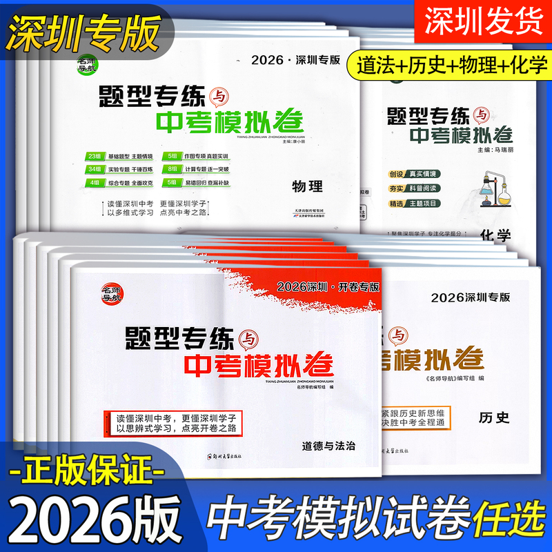 2026 New Edition Shenzhen Special Edition: Expert Guide for Physics, Chemistry, History, and Social Studies Question Types Practice and Mock Exam Papers for the Middle School Entrance Exam, Three-Stage Mock Exam Set for Ninth Grade Students, Second Stage Exam Sprint Special Review with Paper Answers