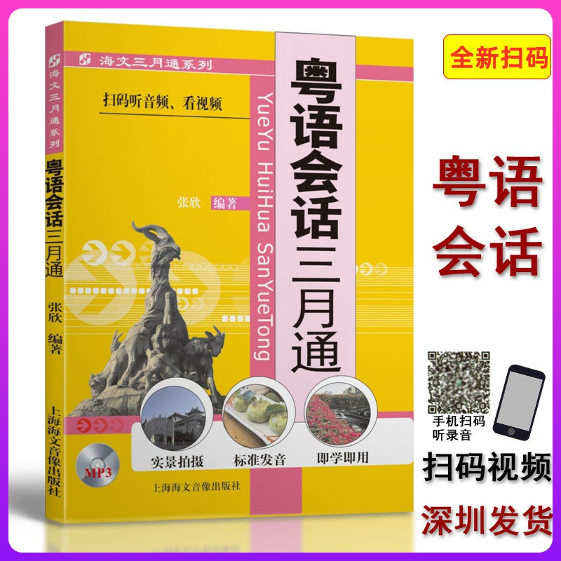 広東語の会話を3か月間、広東語の母国語学習教材を通して音声を聞いたりビデオを見たりするための真新しい本物のスキャンコード