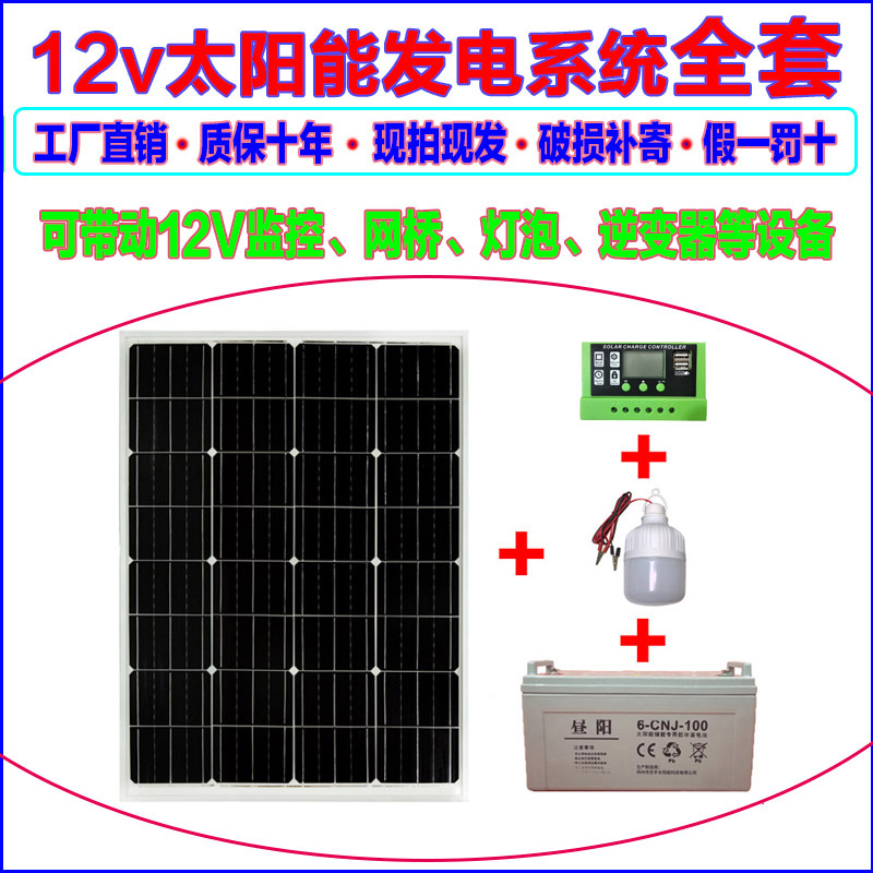 Full set of monocrystalline 100w solar photovoltaic power generation panel 12v battery panel Household monitoring stall power supply system